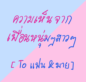 Special 1 ความเห็นจากเพื่อนหนุ่มๆและสาวๆ的封面的封面