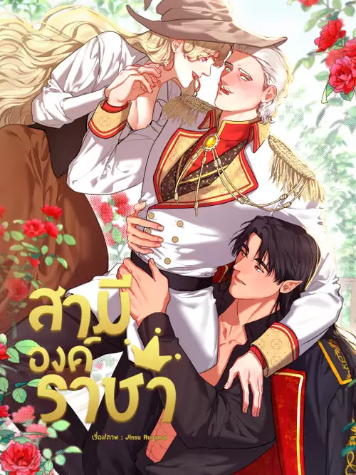 สามีองค์ราชา